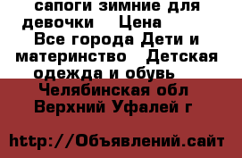 сапоги зимние для девочки  › Цена ­ 500 - Все города Дети и материнство » Детская одежда и обувь   . Челябинская обл.,Верхний Уфалей г.